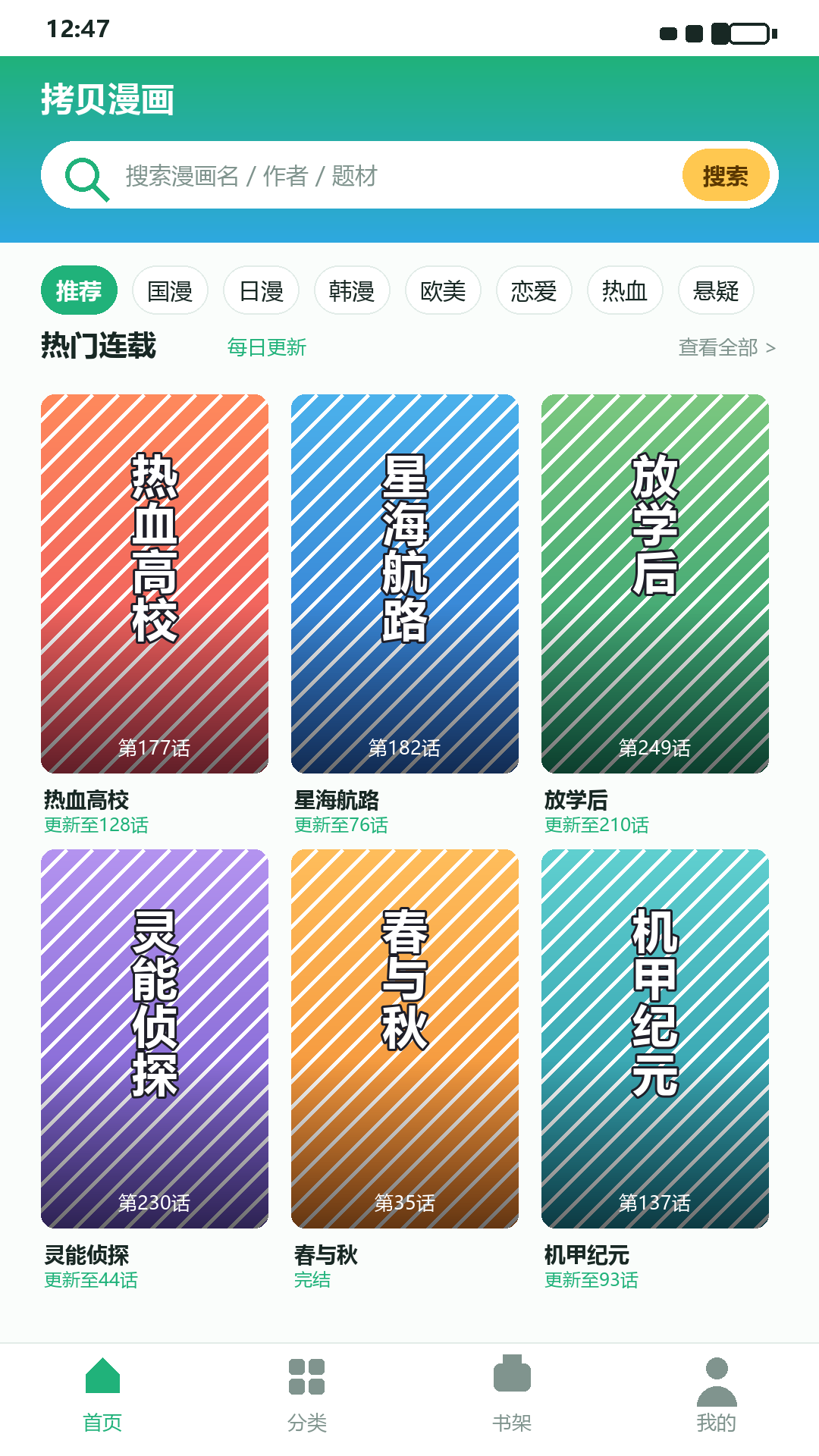 拷贝漫画App首页截图，展示搜索框、题材标签与热门连载列表